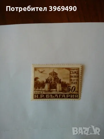 Пощенска марка от България 1949 г., снимка 1