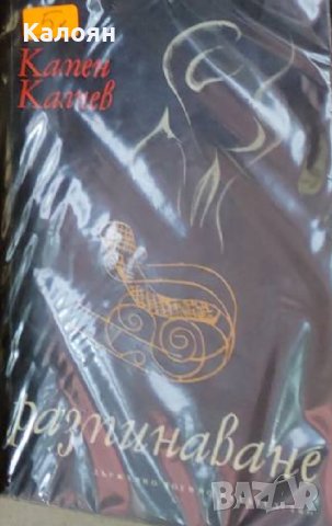 Камен Калчев - Разминаване (1974)