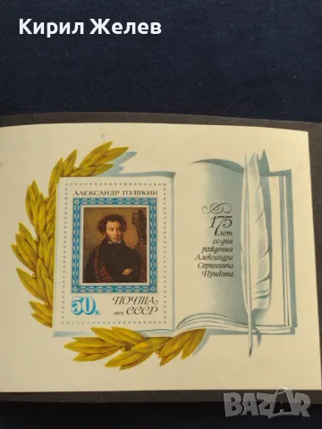 Пощенски блок марки чисти 175г. От рождението на АЛЕКСАНДЪР ПУШКИН поща СССР за КОЛЕКЦИЯ 46681, снимка 5 - Филателия - 47320863