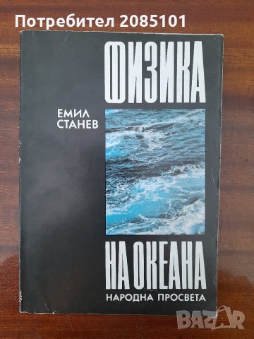Физика на океана,
Емил Станев