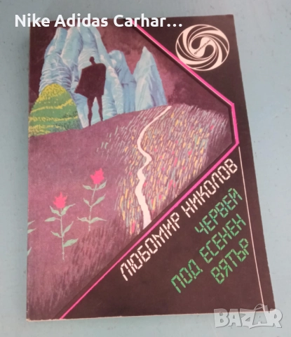 Разменям култови книги-игри от '90-те, снимка 16 - Други - 46867342