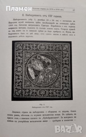 Известия на Българското археологическо дружество. Томъ 2. Свезка 1 /1911/, снимка 4 - Антикварни и старинни предмети - 39764748