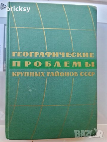 Редко издание 1964 – Географические проблемы развития крупных экономических районов СССР (517 стр.)