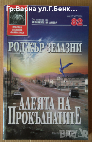 Алеята на прокълнатите  Роджър Зелазни, снимка 1 - Художествена литература - 44699851