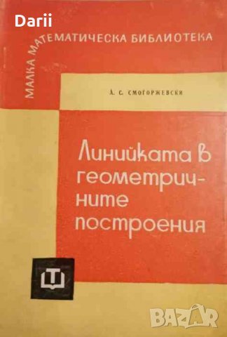 Линийката в геометричните построения- А. С. Смогоржевски, снимка 1 - Специализирана литература - 34476719