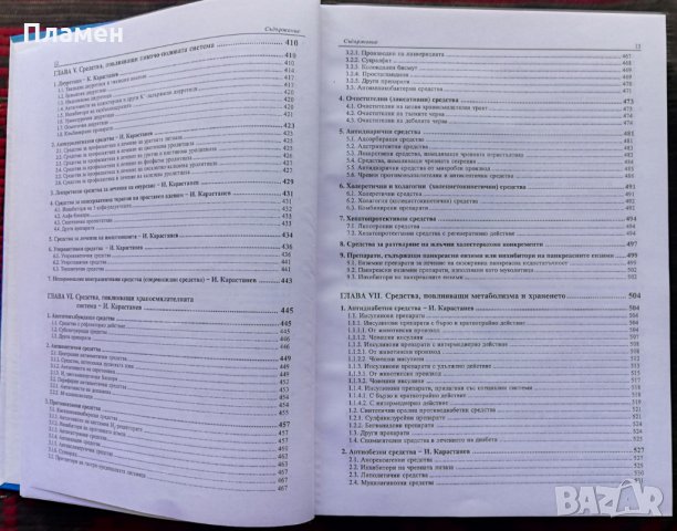 Фармакотерапевтичен справочник Иван Карастанев, снимка 5 - Специализирана литература - 35844807