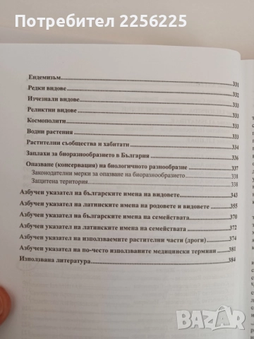 Фармацевтична ботаника ( 1 и 2 част ), снимка 2 - Специализирана литература - 51794252