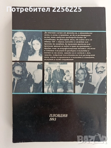 Животът ми - опит за реконструкция на една разпиляна мозайка, снимка 7 - Художествена литература - 52913600