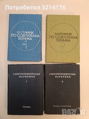 Наръчник по осветителна техника. Том 1-2