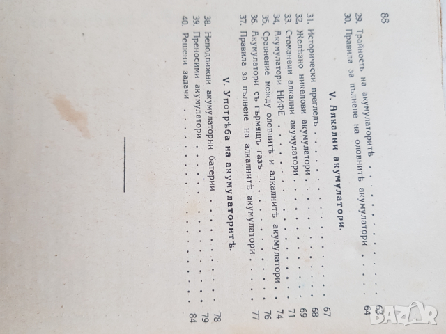 Книги" Акумулатори"- 1942 г и "Динама "1946година, снимка 10 - Антикварни и старинни предмети - 36296639