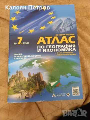 Атлас за 7-ми клас по география и икономика , снимка 1