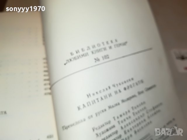 НИКОЛАЙ ЧУКОВСКИ КАПИТАНИ НА ФРЕГАТИ-КНИГА 2401231923, снимка 16 - Други - 39422263