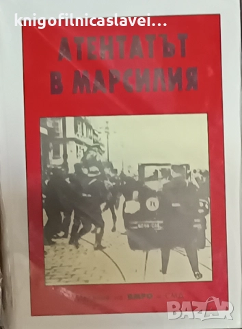 Митре Стаменов - Атентатът в Марсилия (1993)