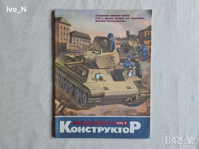 Списания Моделист конструктор - 5 бр., снимка 3 - Списания и комикси - 56375834