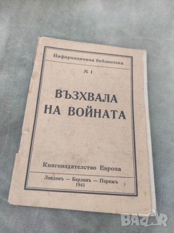 Продавам книга " Възхвала на войната 1941 Книгоиздателство Европа, снимка 1 - Други - 41764269