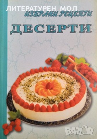 Избрани рецепти: Десерти. 1998 г., снимка 1