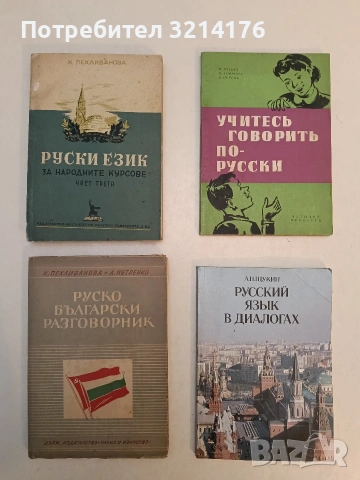 Руско- български разговорник - К. Пехливанова, А. Петренко (1951)