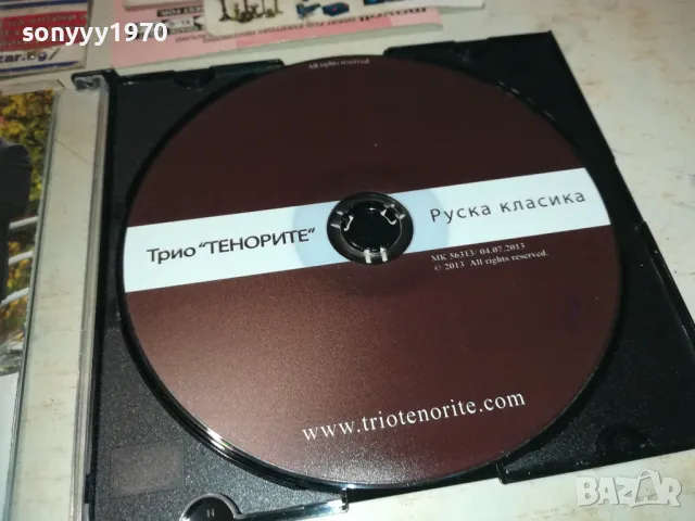 ТРИО ТЕНОРИТЕ ЦД-РУСКА КЛАСИКА 2810241835, снимка 4 - CD дискове - 47750921