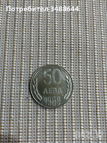 Монета 50 лв 1989 година, снимка 1 - Нумизматика и бонистика - 39358645