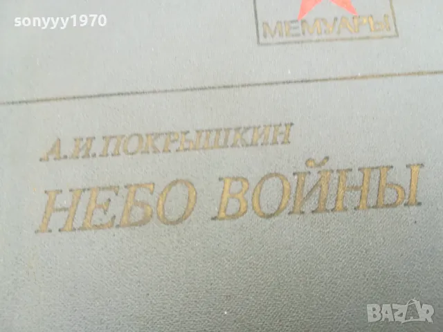 НЕБО ВОЙНЬI 0502250846, снимка 4 - Художествена литература - 48972910