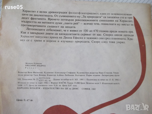 Книга "Ефеският мъдрец - Желязка Купенова" - 22 стр., снимка 6 - Детски книжки - 36459933