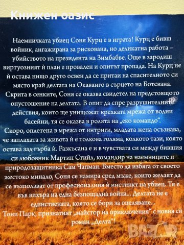 “Делта” Тони Парк, снимка 2 - Художествена литература - 40490517