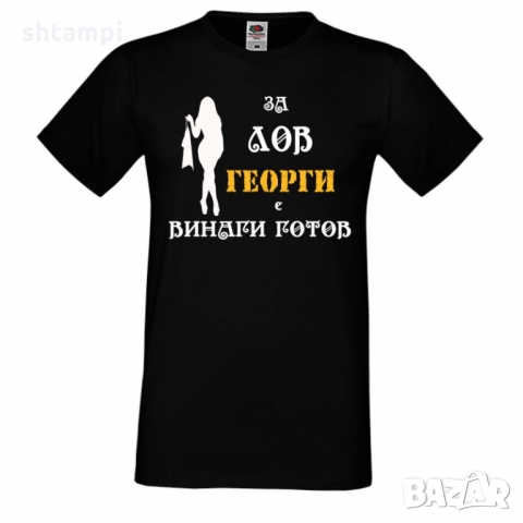 Мъжка тениска Гергьовден "За ЛОВ Георги е винаги готов 2
