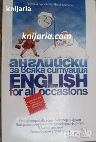 Английски за всяка ситуация. English for All Occasions