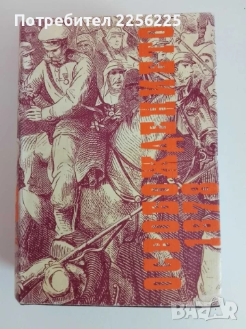 Освобождението 1878г