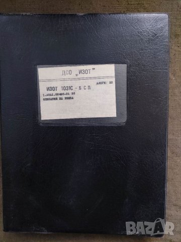 Продавам книга "Изот 1031-БСП A0A1.00498-01 35 Описание на езика