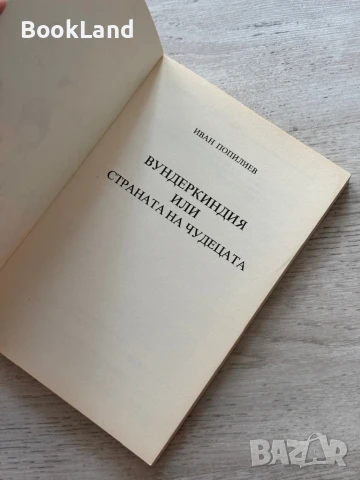 Вундеркиндия или страната на чудецата, снимка 5 - Други - 51048618