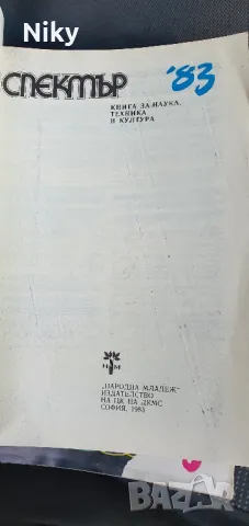 Спектър-наука,техника,култура 81,82,83г., снимка 5 - Специализирана литература - 47605860