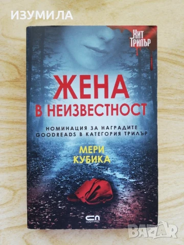 Жена в неизвестност - Мери Кубика 