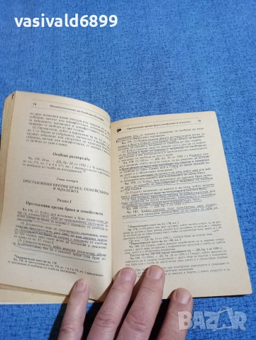 "Наказателен кодекс на Република България", снимка 6 - Специализирана литература - 53639202