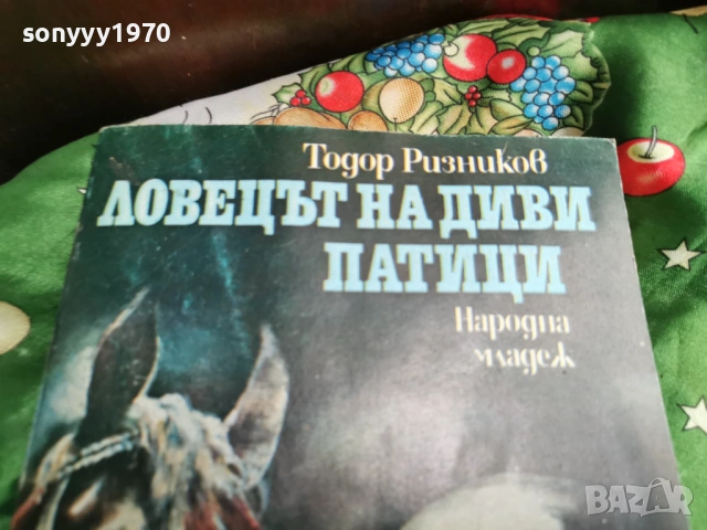 ЛОВЕЦЪТ НА ДИВИ ПАТИЦИ 0601261702, снимка 2 - Художествена литература - 53009575