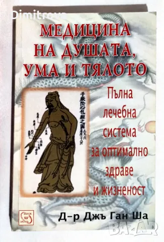 Д-р Джъ Ган Ша - Медицина на душата, ума и тялото