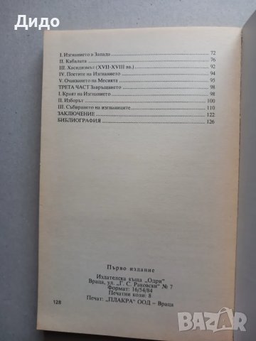 История на юдаизма - Андре Шураки 1999, снимка 4 - Специализирана литература - 49194413
