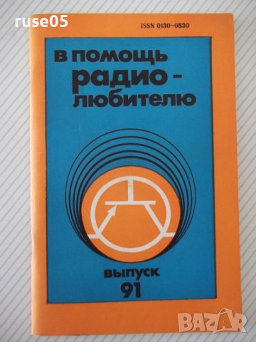 Книга "В помощь радиолюбителю-выпуск 91-В.Борисов" - 80 стр.