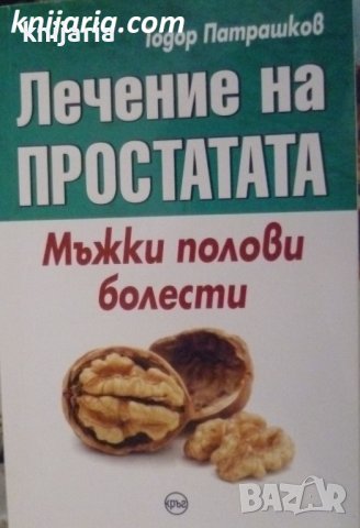 Лечение на простатата. Мъжки полови болести