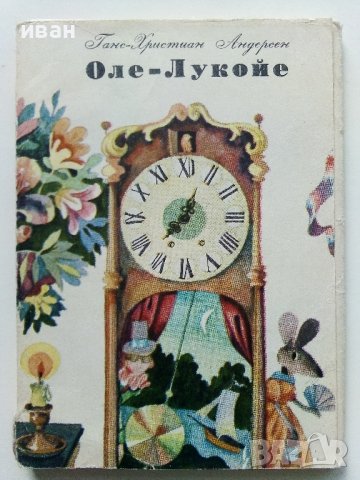 Приказка в картички "Оле-Лукойе - Андерсен" - 1974г. 14 картички с обложка.
