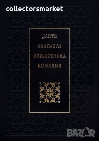 Божествена комедия