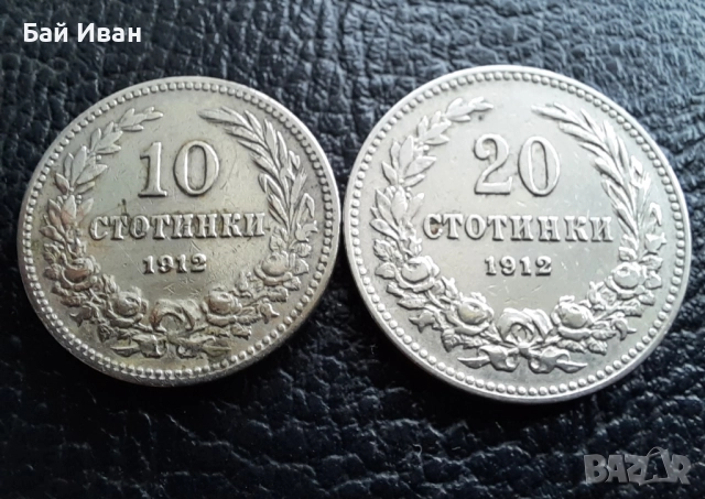 Стара монета/и 10 и 20 стотинки 1912 г. / 2 / България - хит цена !