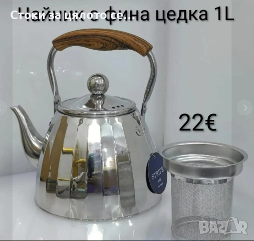 Чайник от неръждаема стомана с фина цедка 1L