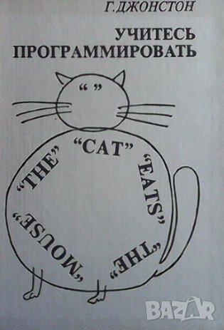 Учитесь программировать Г. Джонстон