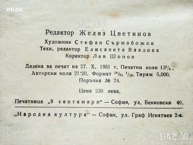 Островът на фарисеите - Джон Голсуърти - 1951г., снимка 5 - Художествена литература - 56314849