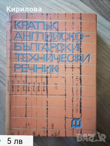 Кратък английско-български технически речник  Техника, 1978 г., 404 с.