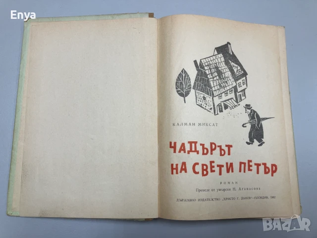 Чадърът на свети Петър - Калман Миксат, снимка 2 - Художествена литература - 50551637