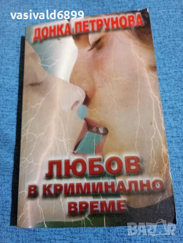Донка Петрунова - Любов в криминално време 