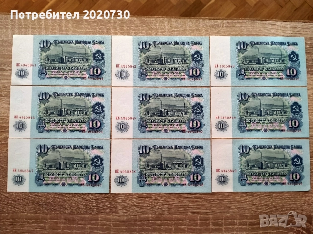 9 бр. банкноти с номинална стойност 10 лева от 1974год., снимка 2 - Колекции - 45300101