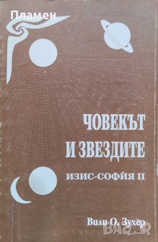 Човекът и звездите Вили Зухер, снимка 1 - Други - 44209328